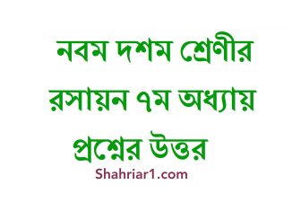 নবম দশম শ্রেণীর রসায়ন ৭ম অধ্যায় সৃজনশীল ও MCQ (বহুনির্বাচনী) প্রশ্নের উত্তর