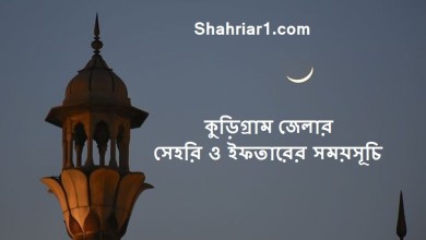 কুড়িগ্রাম জেলার সেহরি ও ইফতারের সময়সূচি ২০২২ Kurigram Sehri and Iftar Time 2022