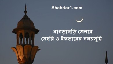 খাগড়াছড়ি জেলার সেহরি ও ইফতারের সময়সূচি ২০২২ Khagrachari Sehri & Iftar Time