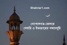 গোপালগঞ্জ জেলার সেহরি ও ইফতারের সময়সূচি ২০২২ Gopalgonj Sehri & Iftar Time