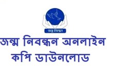 জন্ম নিবন্ধন অনলাইন কপি ডাউনলোড ২০২২ Jonmo Nibondhon Online Copy Download 2022