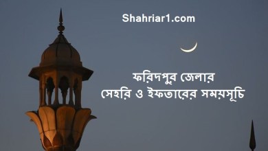 ফরিদপুর জেলার সেহরি ও ইফতারের সময়সূচি ২০২২ Faridpur Sehri & Iftar Time