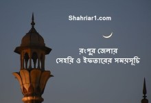 রংপুর জেলার সেহরি ও ইফতারের সময়সূচি ২০২২ Rangpur Sehri and Iftar Time 2022
