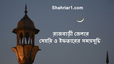 রাজবাড়ী জেলার সেহরি ও ইফতারের সময়সূচি ২০২২ Rajbari Sehri & Iftar Time