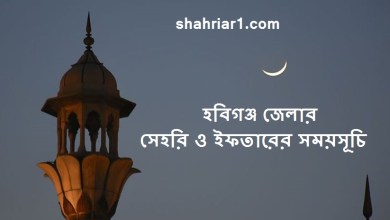 হবিগঞ্জ জেলার সেহরি ও ইফতারের সময়সূচি ২০২২ Hobiganj Sehri and Iftar Time 2022