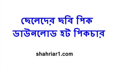 ছেলেদের ছবি পিক ডাউনলোড হট পিকচার শাহরিয়ার ওয়ান