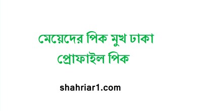 মেয়েদের পিক মুখ ঢাকা প্রোফাইল পিক, ছবি, ফটো, পিকচার