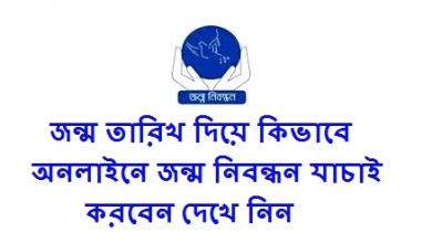 জন্ম তারিখ দিয়ে কিভাবে অনলাইনে জন্ম নিবন্ধন যাচাই করবেন দেখে নিন এখান থেকে