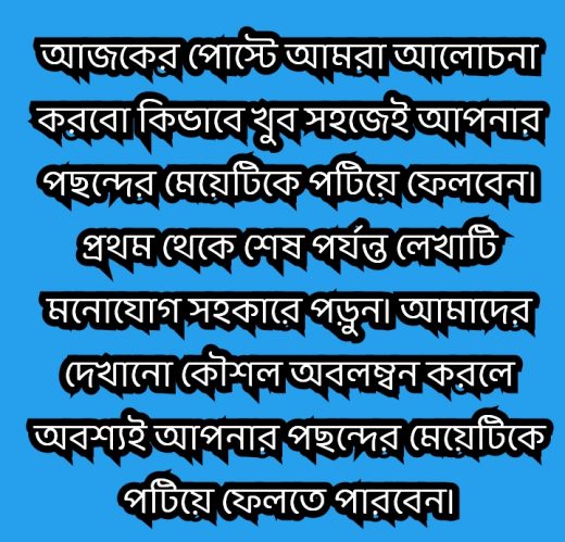 মেয়ে পটানোর উপায়