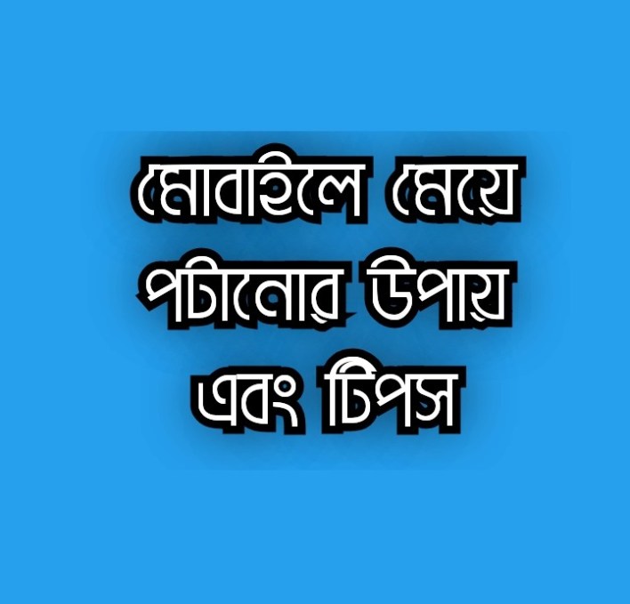 মেয়ে পটানোর উপায়, টিপস ও কৌশলসমূহ - মোবাইল ফোন এবং ফেসবুকে মেয়ে পটানো শিখুন
