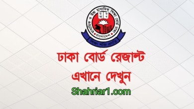ঢাকা বোর্ড এইচএসসি রেজাল্ট মার্কশিট সহ 2020 ডাউনলোডের নিয়ম