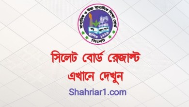 সিলেট বোর্ড এইচএসসি রেজাল্ট মার্কশিট সহ 2020 ডাউনলোডের নিয়ম