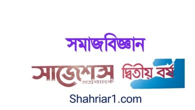 ডিগ্রি ২য় বর্ষ সমাজবিজ্ঞান সাজেশন ২০২১ ১০০% কমনের নিশ্চয়তা