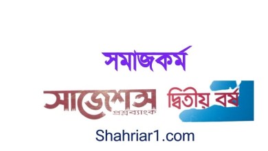 ডিগ্রি ২য় বর্ষ সমাজকর্ম সাজেশন ২০২১ ১০০% কমনের নিশ্চয়তা