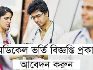 মেডিকেল ভর্তি বিজ্ঞপ্তি ২০২০-২১ PDF Download dghs.gov.bd