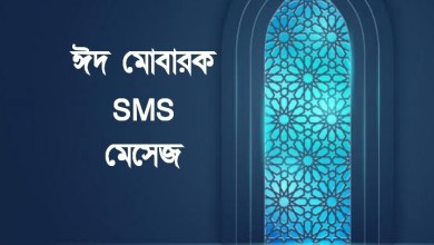 ঈদের শুভেচ্ছা মেসেজ, ঈদ মোবারক SMS (এসএমএস), Message (ম্যাসেজ) 2021 ডাউনলোড