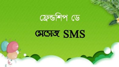 ফ্রেন্ডশিপ ডে মেসেজ এসএমএস ২০২১ SMS