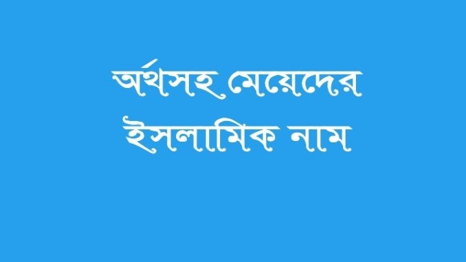 মেয়েদের ইসলামিক নাম - সব অক্ষর দিয়ে আরবি নাম অর্থসহ