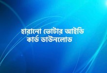হারানো ভোটার আইডি কার্ড ডাউনলোড