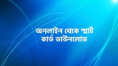 কিভাবে অনলাইন থেকে স্মার্ট কার্ড ডাউনলোড করবেন দেখুন