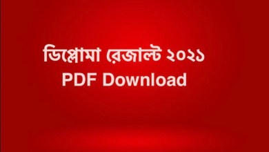 ডিপ্লোমা রেজাল্ট ২০২১ PDF Download BTEB Result https://bteb.gov.bd
