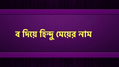 ব দিয়ে হিন্দু মেয়েদের আধুনিক নামের তালিকা অর্থসহ
