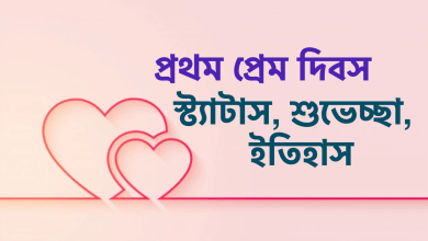 প্রথম প্রেম দিবস 2021 স্ট্যাটাস, শুভেচ্ছা, ফেসবুক পোস্ট ও ইতিহাস