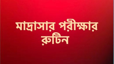 মাদ্রাসার পরীক্ষার রুটিন