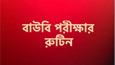 বাউবি পরীক্ষার রুটিন