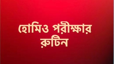 হোমিও পরীক্ষার রুটিন