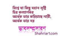 ভাবসম্প্রসারণ: বিশ্বে যা কিছু মহান সৃষ্টি চির কল্যাণকর অর্ধেক তার করিয়াছে নারী, অর্ধেক তার নর