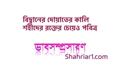 ভাবসম্প্রসারণ: বিদ্বানের দোয়াতের কালি শহীদের রক্তের চেয়েও পবিত্র