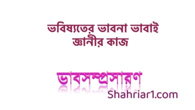ভাবসম্প্রসারণ: ভবিষ্যতের ভাবনা ভাবাই জ্ঞানীর কাজ