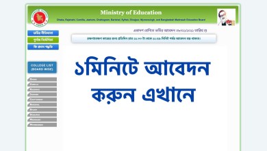 কলেজে ভর্তি আবেদন ২০২২: কিভাবে একাদশ শ্রেণিতে ভর্তির আবেদন করবেন জানতে এখানে ক্লিক করুন
