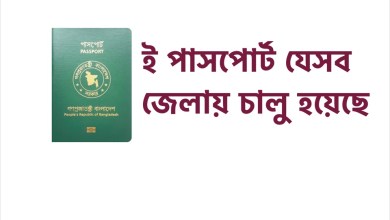 ই পাসপোর্ট কোন কোন জেলায় চালু হয়েছে