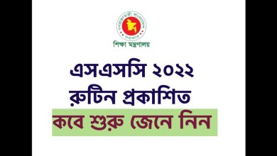 এসএসসি পরীক্ষার রুটিন ২০২২ PDF - ডাউনলোড করুন নতুন এসএসসি পরীক্ষার সময়সূচি 2022