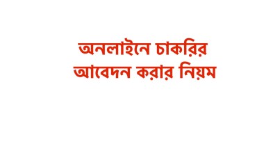 অনলাইনে চাকরির আবেদন করার নিয়ম