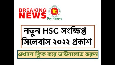 এইচএসসি সংক্ষিপ্ত সিলেবাস ২০২২ প্রকাশ করেছে শিক্ষামন্ত্রণালয়। এখানে ক্লিক করে ডাউনলোড করুন