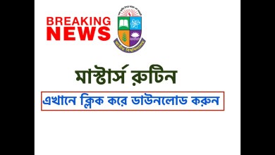 মাস্টার্স পরীক্ষার সময়সূচী ২০২২ প্রকাশ হয়েছে। এখানে ক্লিক করে ডাউনলোড করে নিন সহজেই