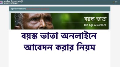 বয়স্ক ভাতা অনলাইনে আবেদন করার নিয়ম