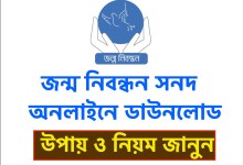 bdris.gov.bd জন্ম নিবন্ধন সনদ অনলাইনে ডাউনলোডের উপায় ও নিয়ম জানুন JonmoNibondhon Download