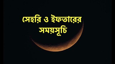 সেহরি ও ইফতারের সময়সূচি ২০২২ ডাউনলোড লিংক