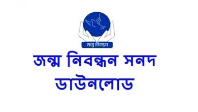 ইউনিয়ন পরিষদ জন্ম নিবন্ধন সনদ ডাউনলোড