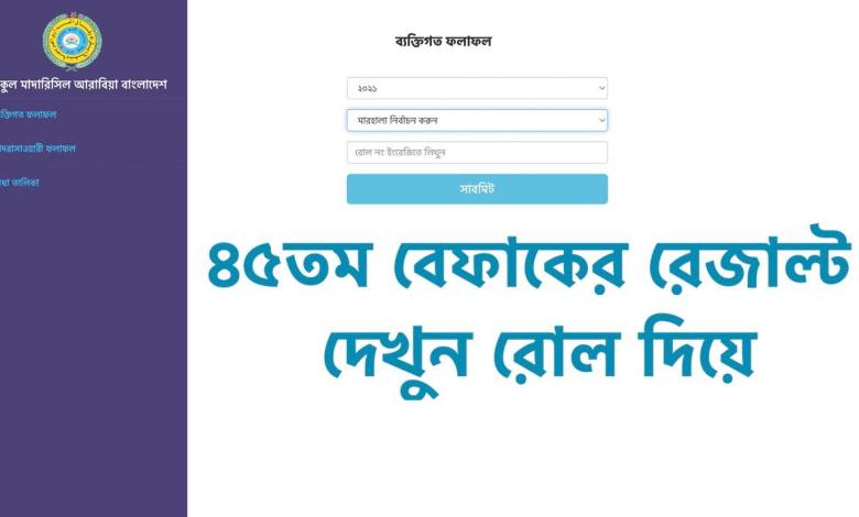 বেফাক পরীক্ষার রেজাল্ট ২০২২ ইবতিদাইয়্যাহ, ফজিলত, মুতাওয়াসসিতাহ প্রকাশিত আজকে! রোল নাম্বার দিয়ে দেখুন সহজ নিয়মে