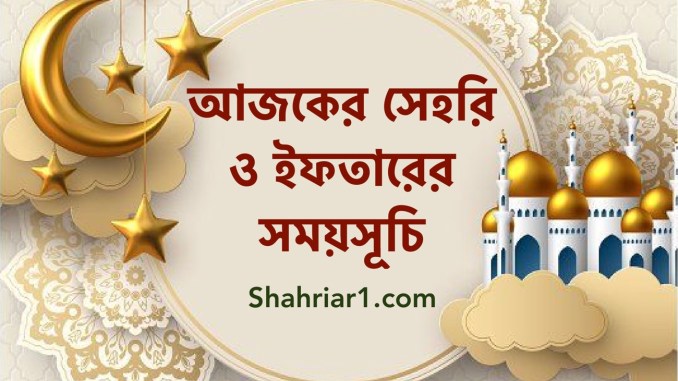 আজকের সেহরি ও ইফতারের সময়সূচি ২০২২ ডাউনলোড