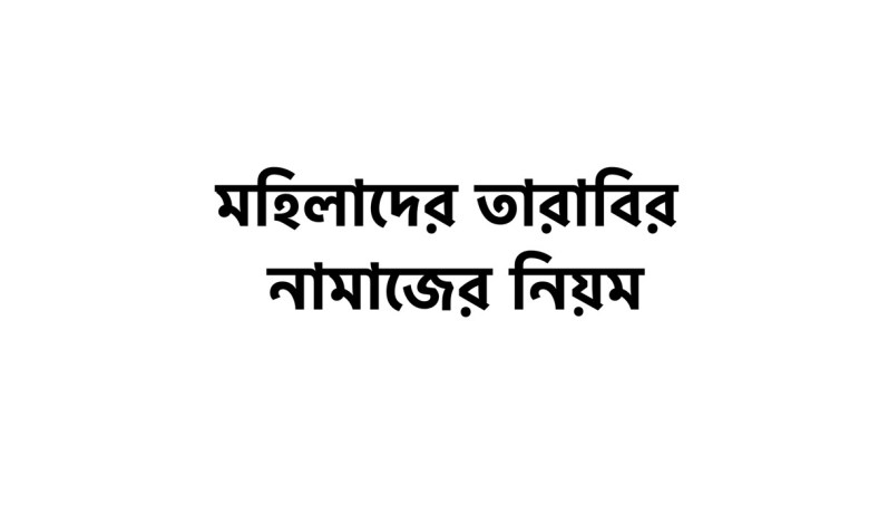 মহিলাদের তারাবির নামাজের নিয়ম