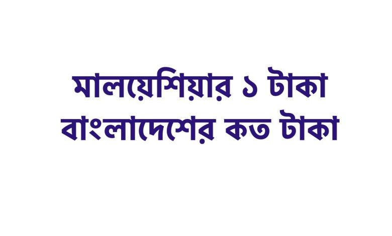 মালয়েশিয়ার ১ টাকা বাংলাদেশের কত টাকা