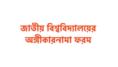 জাতীয় বিশ্ববিদ্যালয়ের অঙ্গীকারনামা ফরম ডাউনলোড