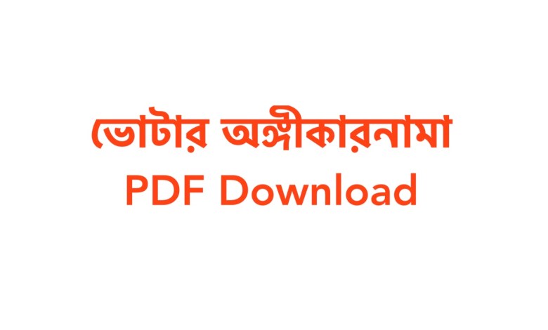 ভোটার অঙ্গীকারনামা PDF পিডিএফ ফাইল ডাউনলোড