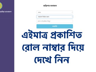 বেফাক পরীক্ষার রেজাল্ট ২০২২ ব্যক্তিগত ফলাফল এইমাত্র প্রকাশিত। দেখে নিন রোল নাম্বার দিয়ে